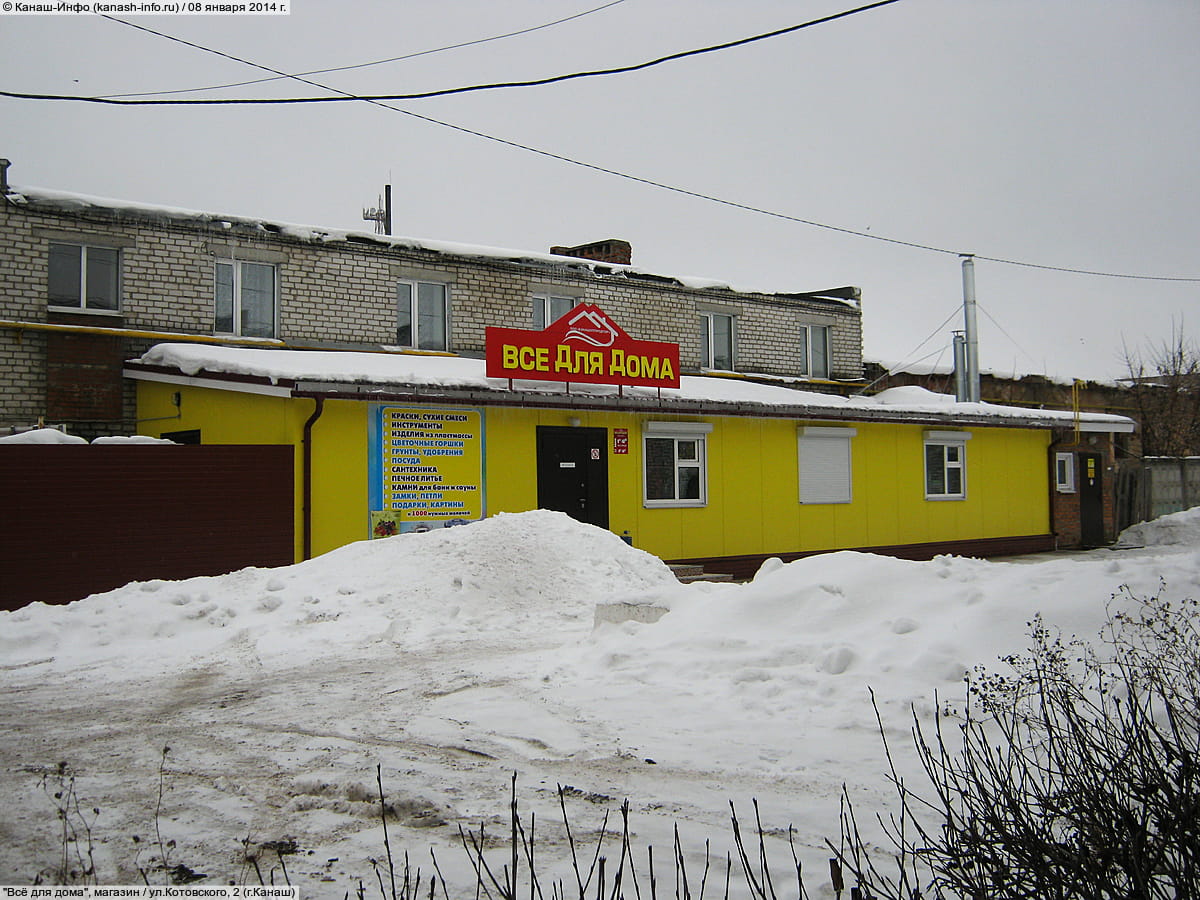 "Всё для дома", магазин. 08 января 2014 (ср).