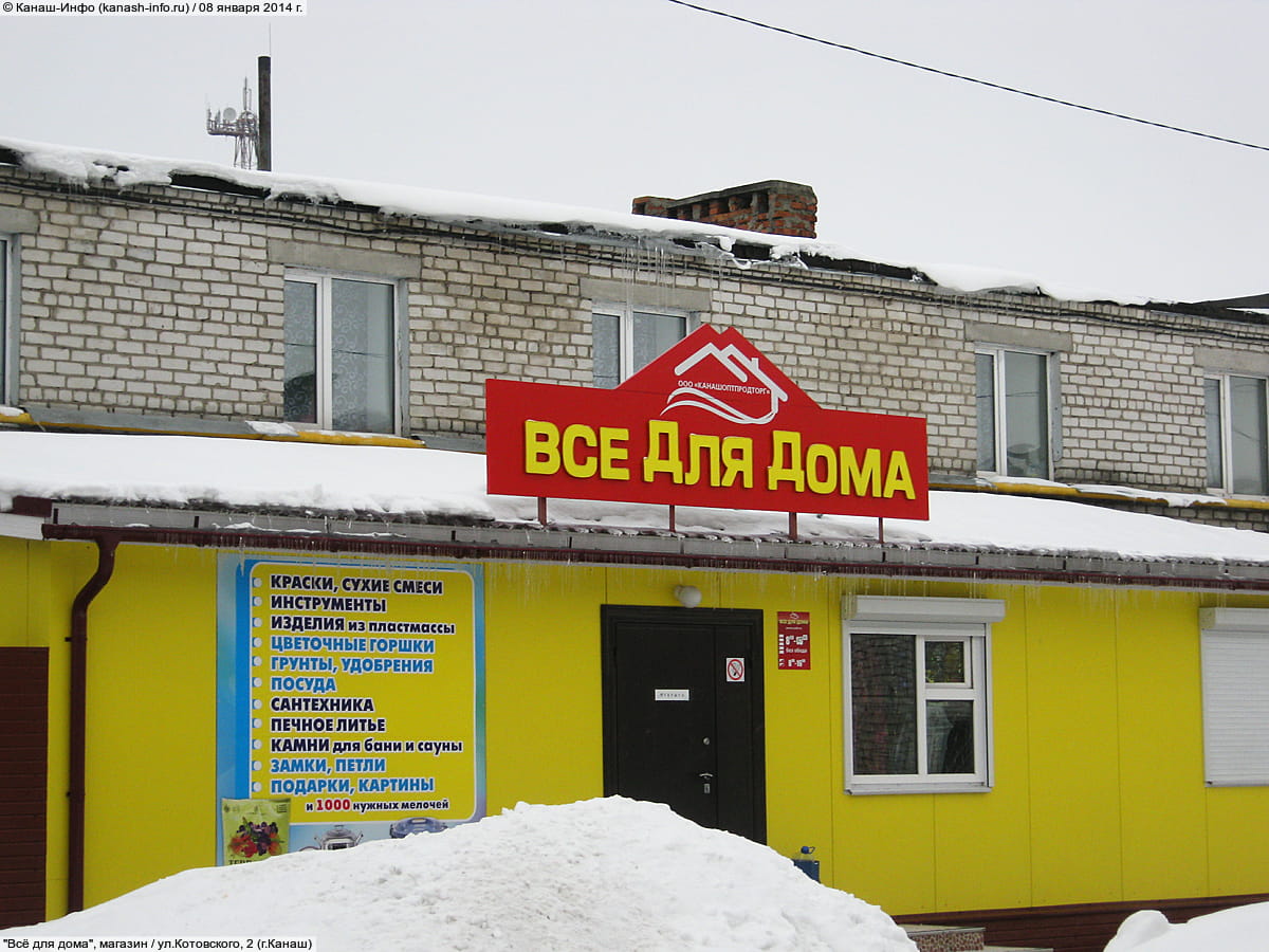 "Всё для дома", магазин. 08 января 2014 (ср).