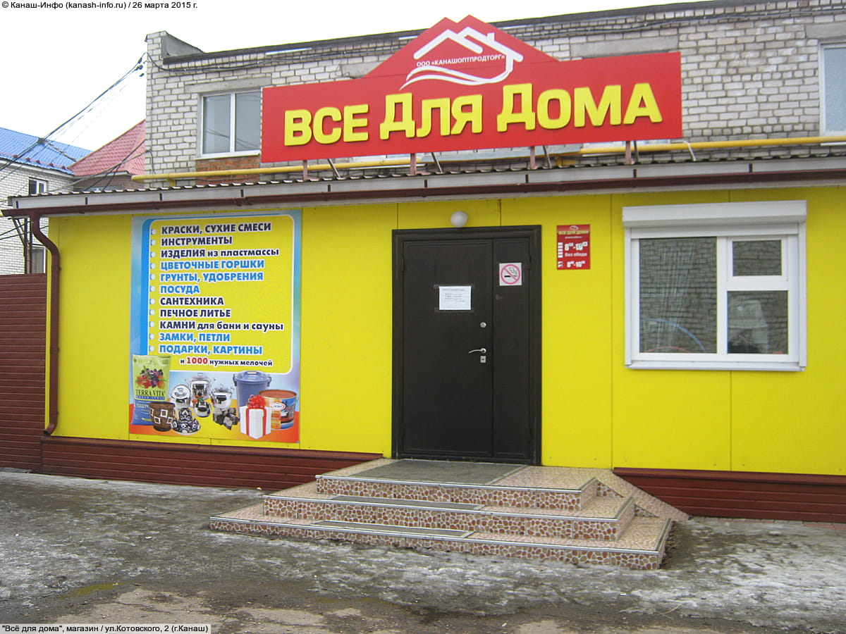 "Всё для дома", магазин.