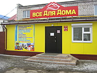 "Всё для дома", магазин. 26 марта 2015 (чт).