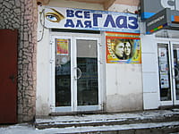 "Всё для глаз", салон оптики. 09 декабря 2013 (пн).