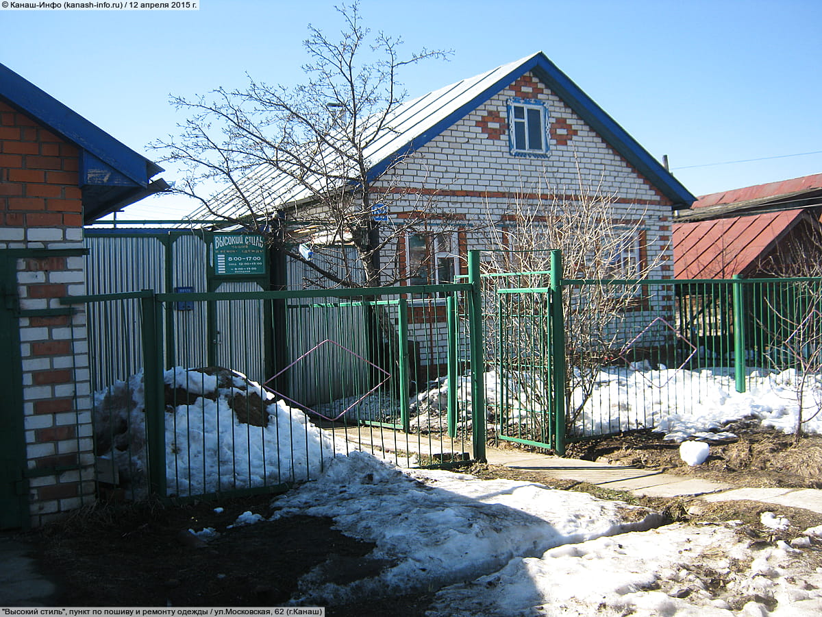 "Высокий стиль", пункт по пошиву и ремонту одежды. 12 апреля 2015 (вс).