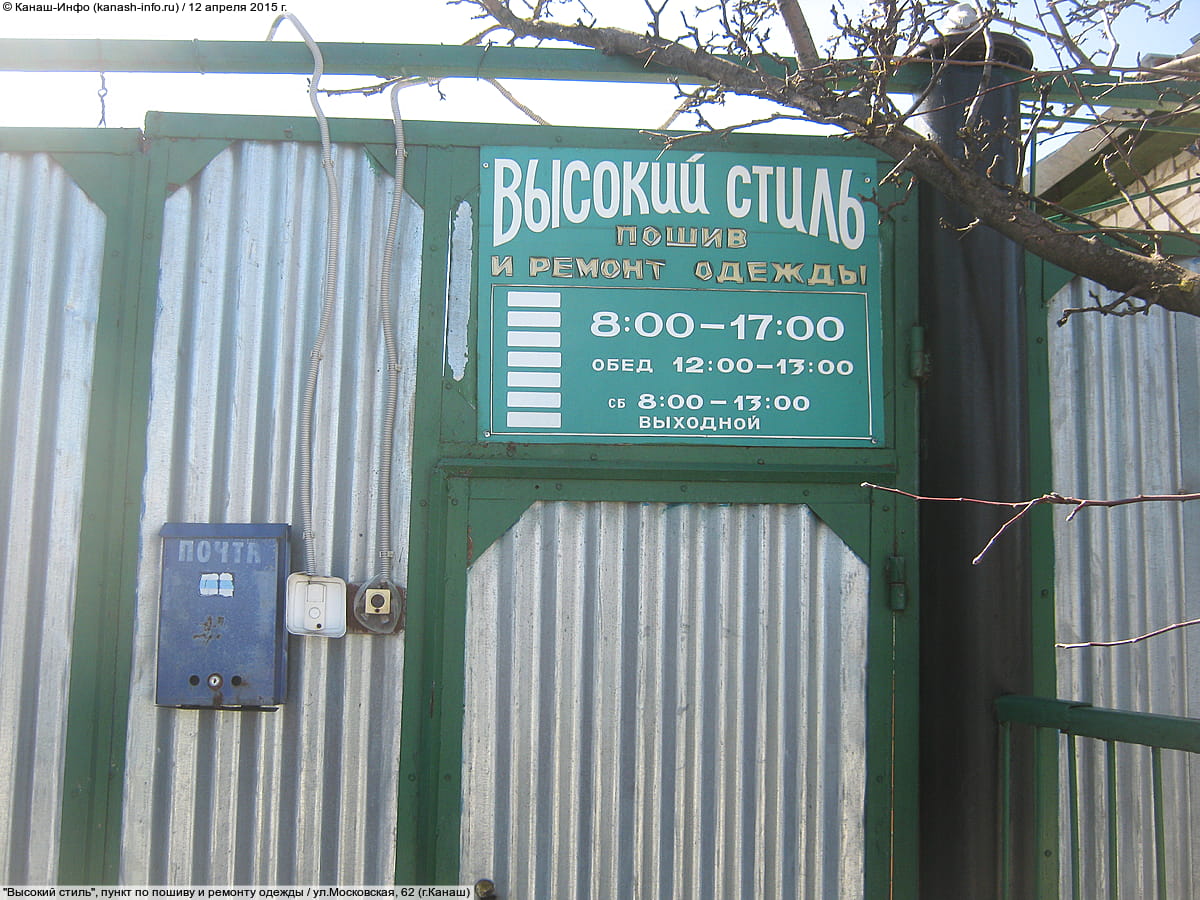 "Высокий стиль", пункт по пошиву и ремонту одежды.