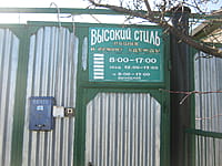 "Высокий стиль", пункт по пошиву и ремонту одежды. 12 апреля 2015 (вс).