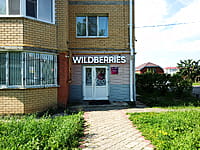 Wildberries, пункт выдачи интернет-магазина. 01 сентября 2025 (пн).