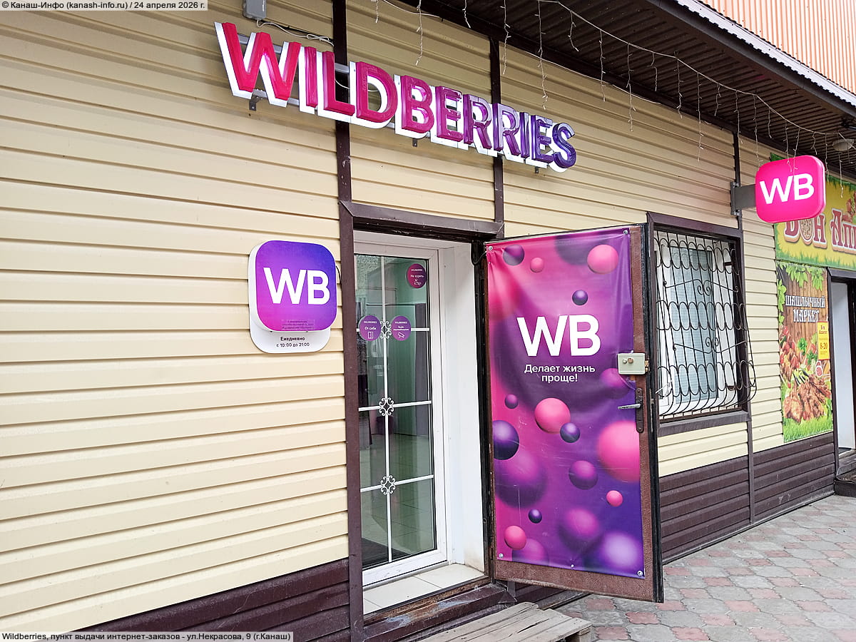 Wildberries, пункт выдачи интернет-заказов.