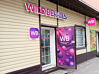 Wildberries, пункт выдачи интернет-заказов. 24 апреля 2026 (пт).