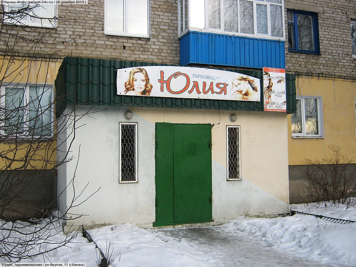 "Юлия", парикмахерская.
