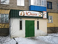 "Юлия", парикмахерская. 28 декабря 2013 (сб).