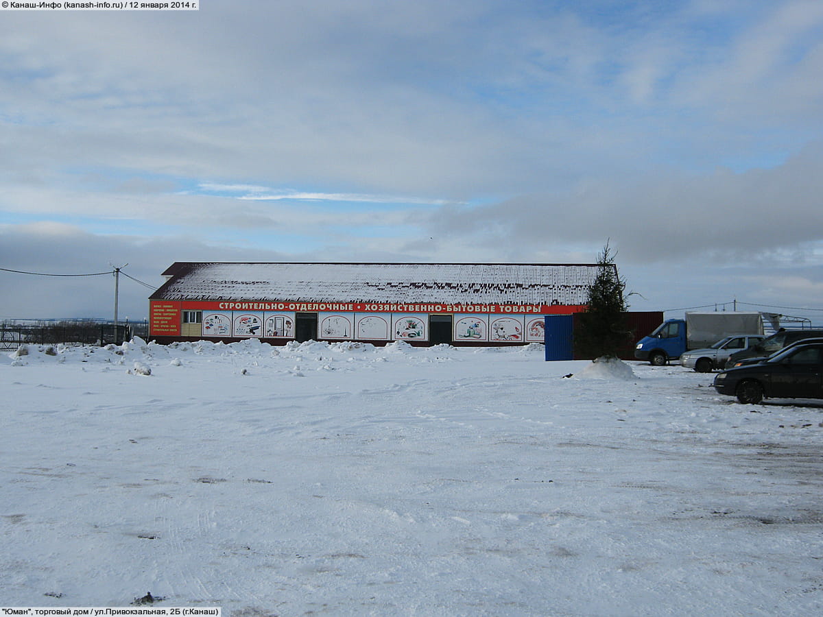 "Юман", торговый дом. 12 января 2014 (вс).