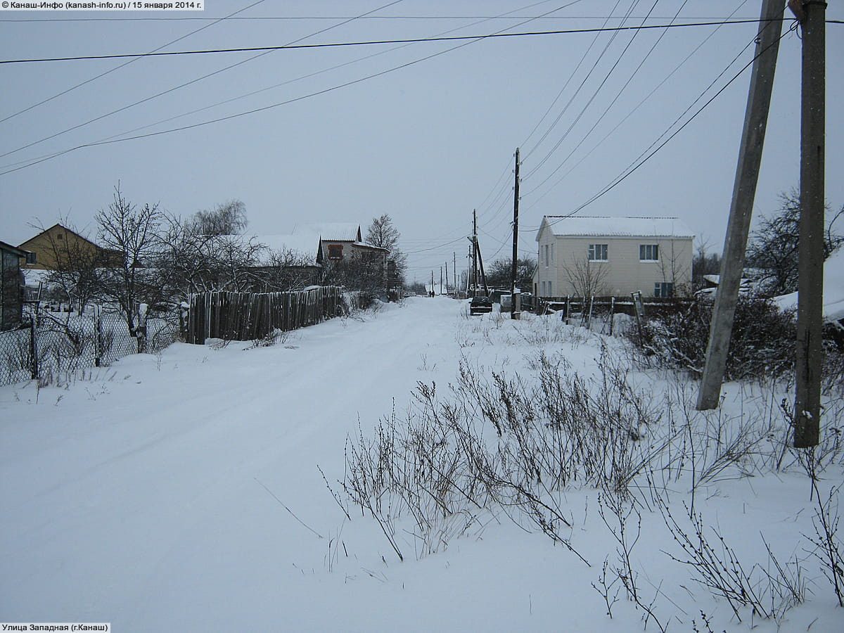 Улица Западная . 15 января 2014 (ср).