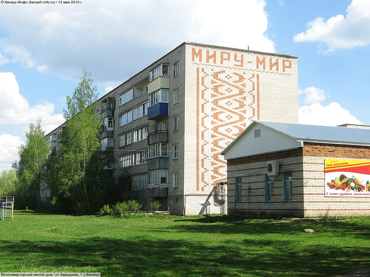 ул. Заводская, 7 (г. Канаш) - многоквартирный жилой дом.