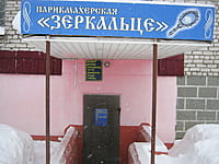 "Зеркальце", парикмахерская. 18 января 2016 (пн).
