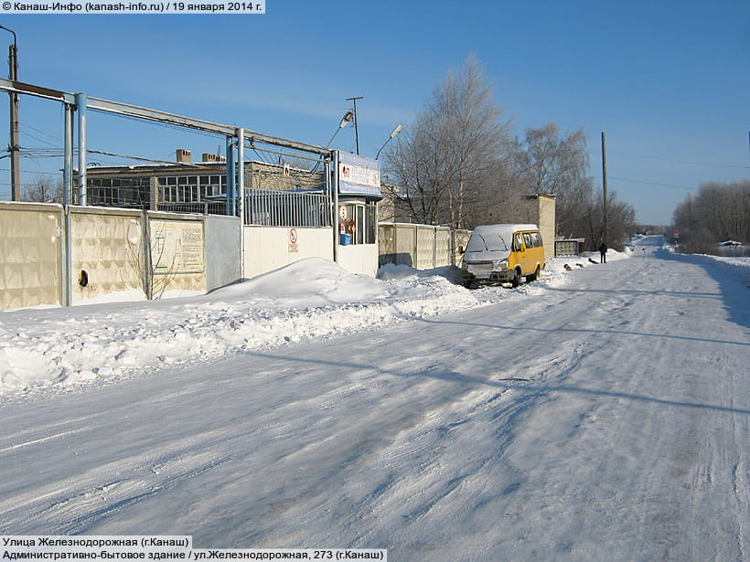 ул. Железнодорожная, 273 (г. Канаш). 19 января 2014 (вс).