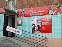 "Злата", салон красоты. 06 сентября 2014 (сб).