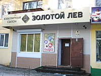 "Золотой лев", ювелирный салон. 21 декабря 2014 (вс).