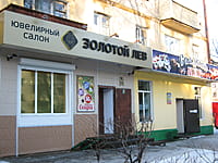 "Золотой лев", ювелирный салон. 21 декабря 2014 (вс).