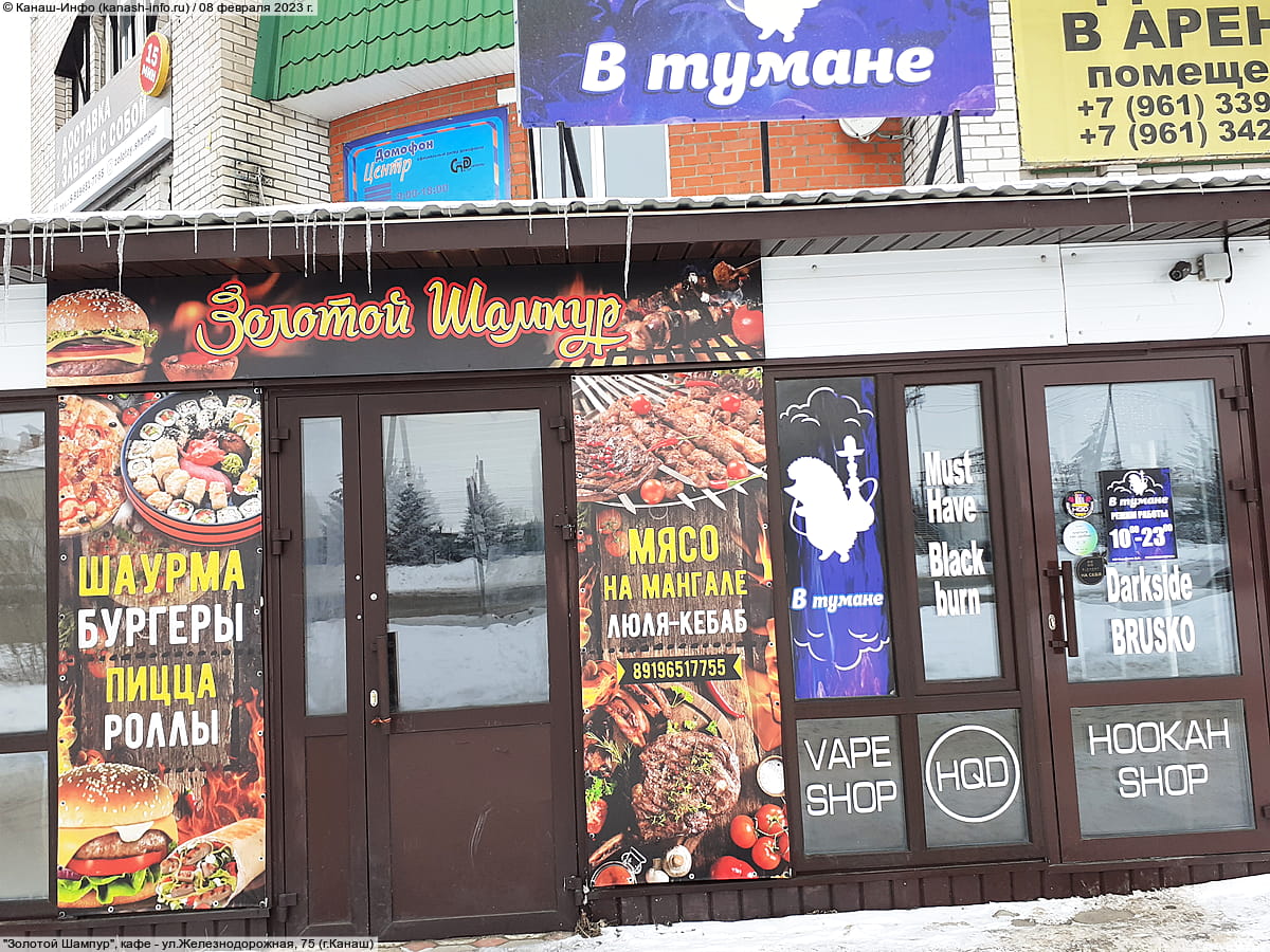 "Золотой Шампур", кафе. 08 февраля 2023 (ср).