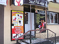 "Зоостиль", магазин. 09 декабря 2013 (пн).