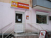 "Звениговский", фирменный магазин. 09 декабря 2013 (пн).