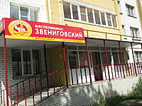 "Звениговский", фирменный магазин. 12 августа 2014 (вт).