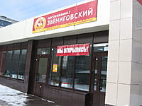 "Звениговский", фирменный магазин. 10 февраля 2015 (вт).