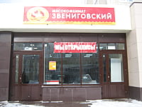 "Звениговский", фирменный магазин. 10 февраля 2015 (вт).