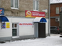 "Звениговский", фирменный магазин. 16 ноября 2015 (пн).